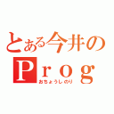 とある今井のＰｒｏｇｒａｍ（おちょうしのり）