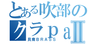 とある吹部のクラｐａｒｔⅡ（貝南ＢＲＡＳＳ）