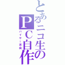 とあるニコ生のＰＣ自作（バイヤー志向）