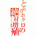 とあるホクロの絶対増殖（スイミン過多）