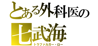 とある外科医の七武海（トラファルガー・ロー）