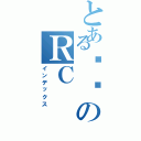 とある瑄ㄦのＲＣⅡ（インデックス）