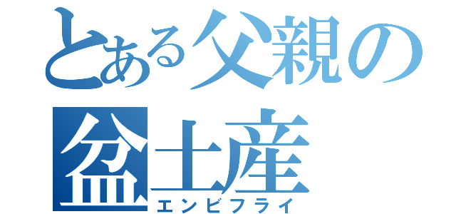 とある父親の盆土産（エンビフライ）