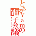 とあるＹａｍａの電子会議（メッセンジャー）