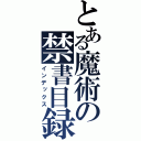 とある魔術の禁書目録（インデックス）