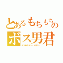 とあるもちもちのボス男君（ボス男＠スケット団ス‼）