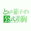 とある韮子の公式差胸（じこまんぞく）