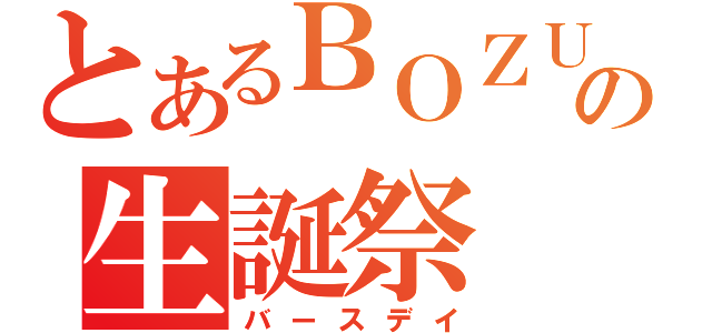 とあるＢＯＺＵの生誕祭（バースデイ）