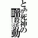 とある死神の暗殺活動（デスミッション）