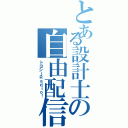 とある設計士の自由配信（トヨシーＲａｄｉｏ！）