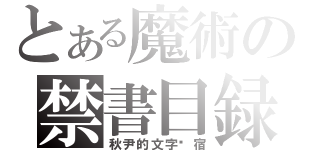 とある魔術の禁書目録（秋尹的文字归宿）