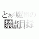 とある魔術の禁書目録（秋尹的文字归宿）