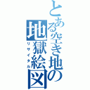 とある空き地の地獄絵図（リサイタル）