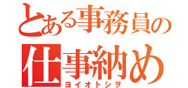 とある事務員の仕事納め（ヨイオトシヲ）