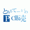 とあるてーとくのＰＣ販売（）