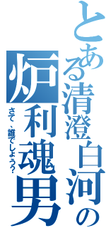 とある清澄白河の炉利魂男（さて、誰でしょう？）