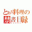 とある料理の禁書目録（ショクザイ）