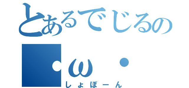 とあるでじるの・ω・（しょぼーん）