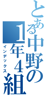 とある中野の１年４組（インデックス）