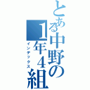 とある中野の１年４組（インデックス）