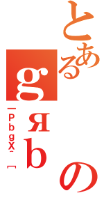 とあるのｇяｂ（｜ＰｂｇＸ＾［）