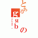 とあるのｇяｂ（｜ＰｂｇＸ＾［）