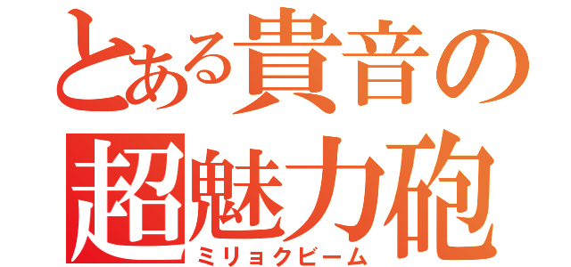 とある貴音の超魅力砲（ミリョクビーム）