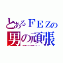 とあるＦＥＺの男の頑張り（（短剣の人が頑張った！））