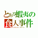 とある蝦夷の食人事件（ソイレント・グリーン）