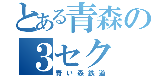 とある青森の３セク（青い森鉄道）