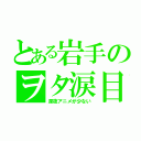 とある岩手のヲタ涙目（深夜アニメが少ない）