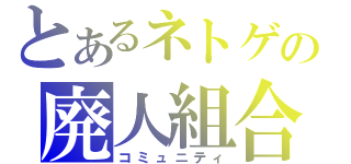 とあるネトゲの廃人組合（コミュニティ）