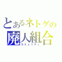 とあるネトゲの廃人組合（コミュニティ）