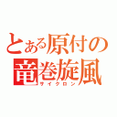 とある原付の竜巻旋風（サイクロン）