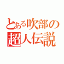 とある吹部の超人伝説（）