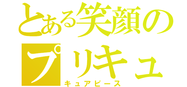 とある笑顔のプリキュア（キュアピース）