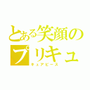 とある笑顔のプリキュア（キュアピース）