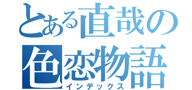 とある直哉の色恋物語（インデックス）