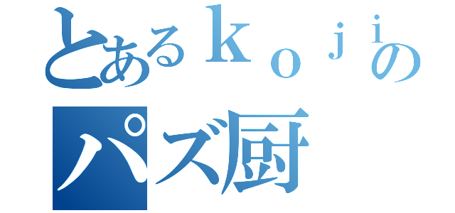 とあるｋｏｊｉのパズ厨（）