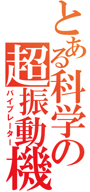 とある科学の超振動機（バイブレーター）