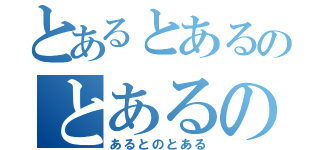 とあるとあるのとあるの（あるとのとある）