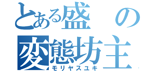 とある盛の変態坊主（モリヤスユキ）