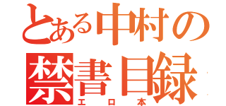 とある中村の禁書目録（エロ本）