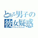 とある男子の彼女疑惑（バクハシテクレル）