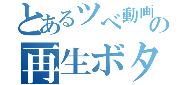 とあるツべ動画の音が変な時の再生ボタンを押し直せ（）