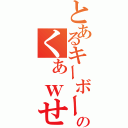 とあるキーボードのくぁｗせｄｒｆｔｇｙふじこｌｐ（）