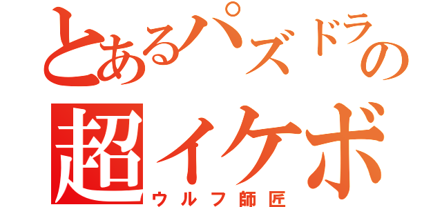 とあるパズドラの超イケボ（ウルフ師匠）