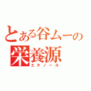 とある谷ムーの栄養源（エタノール）