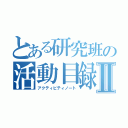 とある研究班の活動目録Ⅱ（アクティビティノート）