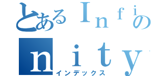 とあるＩｎｆｉのｎｉｔｙ（インデックス）